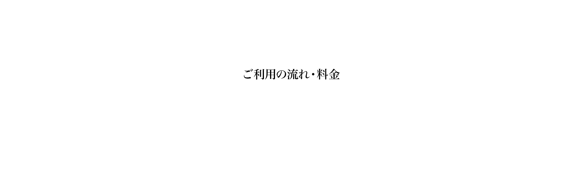 ご利用の流れ・料金